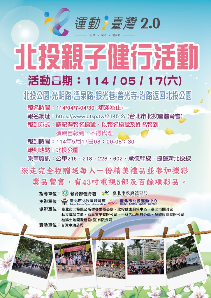 114年運動i臺灣2.0-北投親子健行活動-網路報名