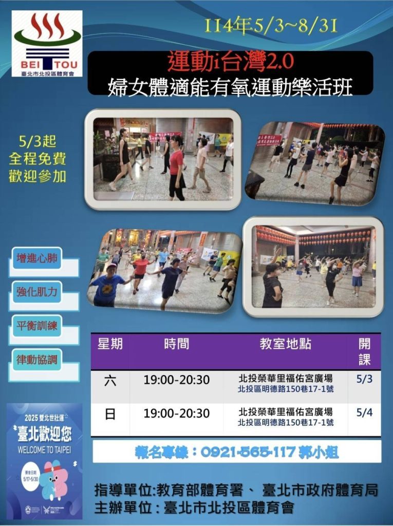 114年運動i臺灣2.0-婦女體適能有氧運動樂活班招生