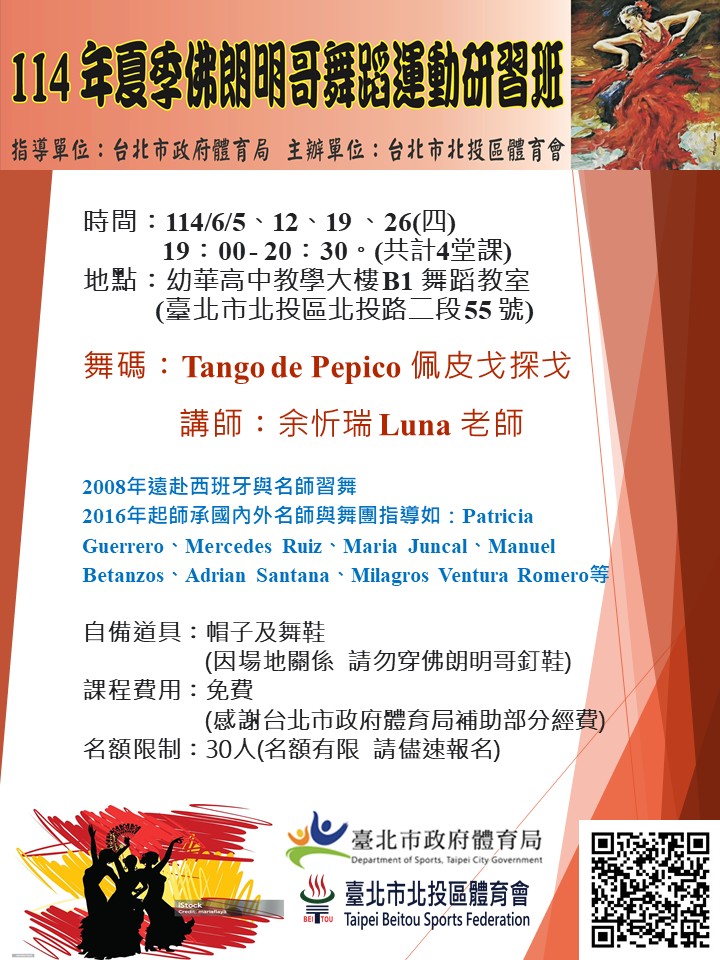 114年夏季佛朗明哥舞蹈運動研習班招生