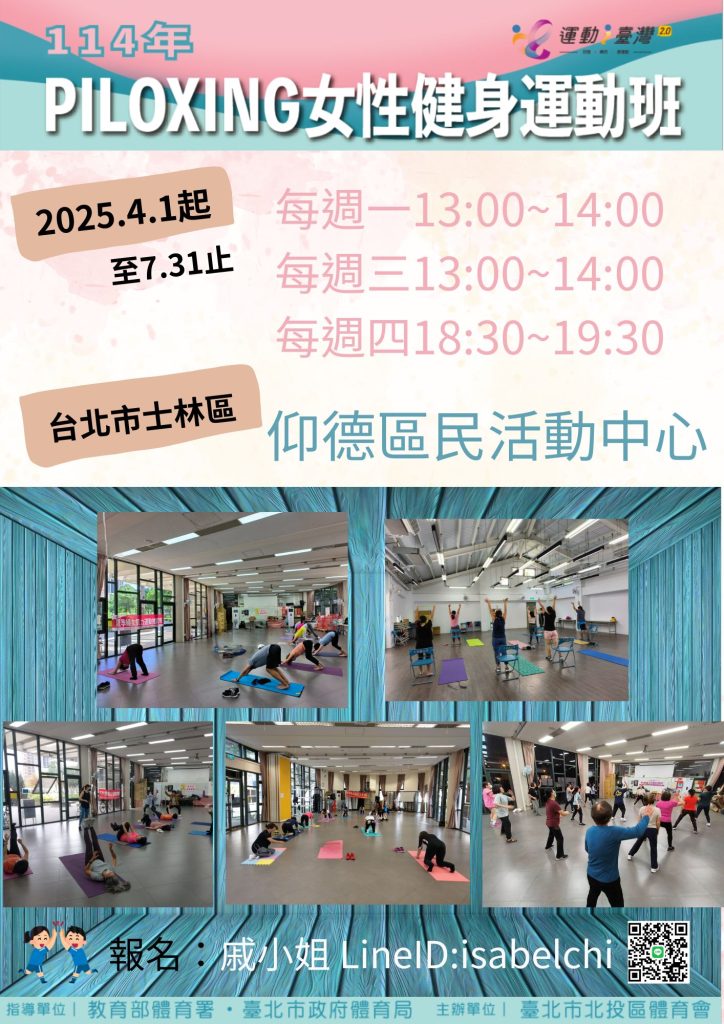 114年PILOXING女性健身運動班招生
