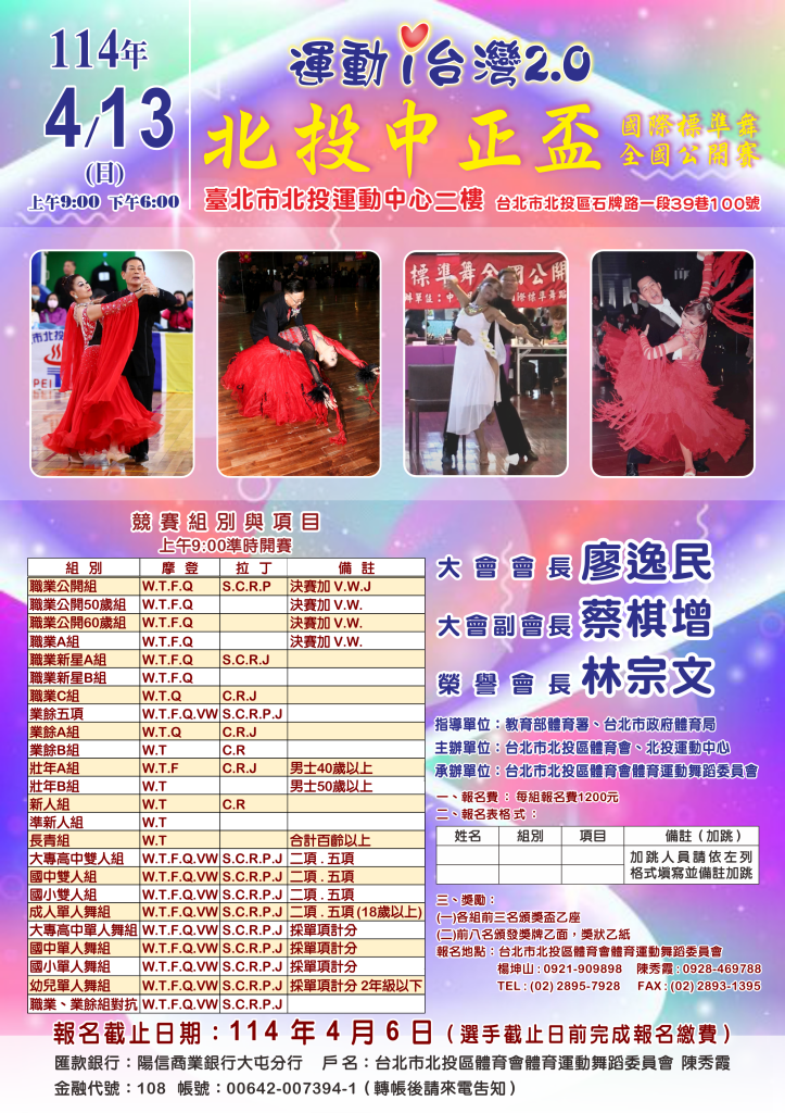 運動I臺灣2.0-北投中正盃國標舞全國公開賽 報名