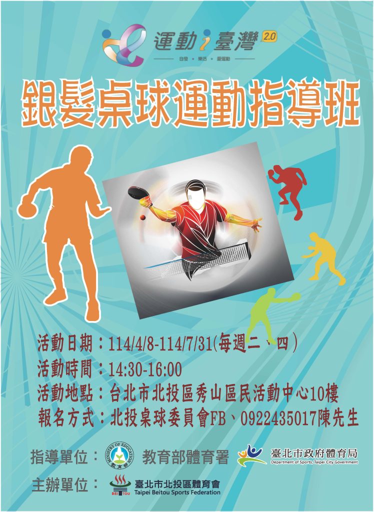 114年運動i臺灣2.0-銀髪桌球運動指導班招生